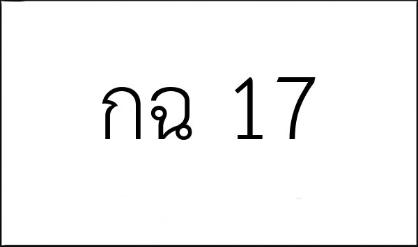 กฉ 17